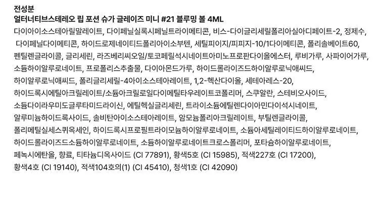 [NEW 올영단독] 얼터너티브스테레오 립 포션 슈가 글레이즈 틴트 미니 4ml 상세페이지 22